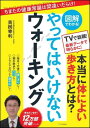 楽天島村楽器 楽譜便【図解でわかる！】やってはいけないウォーキング ／ SBクリエイティブ