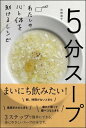 5分スープ ／ SBクリエイティブ