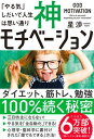 神モチベーション 「やる気」しだいで人生は思い通り / SBクリエイティブ(3)