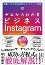 評論・エッセイ・読み物・その他【詳細情報】一番わかりやすいInstagramマーケティングの入門書が登場！一番わかりやすいInstagramマーケティングの入門書が登場！予算や知名度に頼らず結果を出すために必要な考え方や行動を、マーケティングのプロが解説します。Instagramの使い方からフォロワーの増やし方、売上げを伸ばすカギ・・・といったInstagramアカウントの「中の人」が知りたいことを一冊に詰め込みました。2021年1月時点の最新情報に対応しています。Chapter1 なぜInstagramでモノが売れるの？Instagramの特徴なぜInstagramでモノが売れるの？Instagramで重要な「口コミ」の力Instagramに向いている商材は？Instagram活用のメリット1低コストではじめられるInstagram活用のメリット2視覚的な訴求に向いている 長期的な資産になるInstagram活用のメリット3興味を持ってくれるユーザーにマッチングしやすいInstagram活用のメリット4ユーザーとの距離が近いChapter2 Instagramアカウントを作成しよう運用の目的と目標を明確化しよう誰に向けて情報を発信するのかをイメージしよう伝えることとブランディングの方向性を決めよう具体的にどのような運用をするのかを決めようアカウントを作成しようビジネス用アカウントに変更しよう / Facebookとの連携Instagramの主な機能の使い方と役割Instagramショップの申請と使い方ガイドラインを共有してブレないアカウントにするChapter3 Instagramの機能と仕組みを知ろうインサイトデータの見どころポイントフォロワーを増やしたい2つの理由フォロワーが増える仕組みを見てみようハッシュタグ、発見タブから見つけてもらうには？投稿する時間帯も重要！ユーザー数の多いタイミングを狙うユーザーからタグ付け/メンションをしてもらう位置情報を活用するクリック率を上げるポイントフォロワーと積極的に交流しようショッピング機能の活用ストーリーズスワイプアップの工夫Chapter4 写真や動画を投稿しよう投稿ペースを一定に保つInstagram投稿の主なパターンインスタで反応される写真撮影のコツ実は計算されている！今日から使えるデザイン知識縦型画面を生かした構図にあえて文字を読ませるコンテンツ投稿素材に困ったらアカウント運営をサポート！無料で使えるお役立ちツール炎上やトラブルを防ぐ！アカウント運営の注意点「インスタ映え」する写真のコツChapter5 ファンを育ててUGCを盛り上げようユーザーに好まれるアカウントに育てる熱心なファン、リピーターとつながる独自のハッシュタグを作ろうUGCの「見本投稿」でユーザーの投稿ハードルを下げるユーザー投稿をリポストするUGCの切り口を増やすミーム化スナップマートを使うUGC創出の観点スタッフ自ら「生の声」を発信をするUGCを盛り上げるChapter6 プラスアルファの施策ハッシュタグを使い分けて商品ごとに情報を整理する広告で投稿をブーストするブランドコンテンツ広告でUGCを活用するインフルエンサーに協力を求める・版型：A5・ISBNコード：9784815608156・出版年月日：2023/01/10【島村管理コード：15120230712】