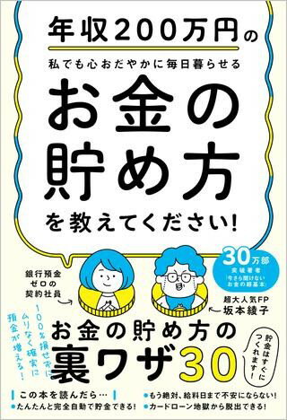 年収200万円で投資もしたくない私に、お金の貯め方を教えてください！ ／ SBクリエイティブのサムネイル
