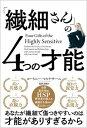 「繊細さん」の4つの才能 / SBクリエイティブ