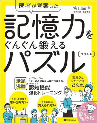 医者が考案した 記憶力をぐんぐん鍛えるパズル コグトレ ／ SBクリエイティブ