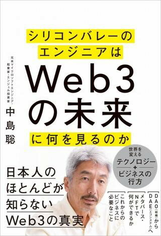 シリコンバレーのエンジニアはWeb3の未来に何を見るのか ／ SBクリエイティブ