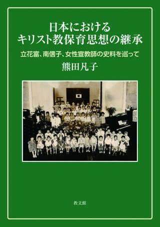 日本におけるキリスト教保育思想の継承 立花富、南信子、女性宣教師の史料を巡って ／ 教文館