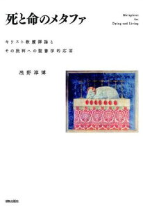 死と命のメタファ キリスト教贖罪論とその批判への聖書学的応答 / 新教出版社