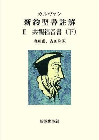 共観福音書 下〈カルヴァン新約聖書註解〉2 ／ 新教出版社