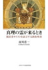 真理の霊が来るとき 復活者キリストを証言する新約聖書 ／ 日本キリスト教団出版局