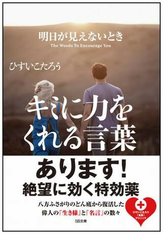 明日が見えないときキミに力をくれる言葉 ／ SBクリエイティブ