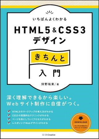 いちばんよくわかるHTML5＆CSS3デザインきちんと入門 ／ SBクリエイティブ