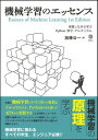 評論・エッセイ・読み物・その他【詳細情報】機械学習の原理を知るための、初めての入門書本書は具体的なデータ分析の手法を説明する意図で書かれたものではありません。実用的な目的ならscikit-learnやChainerなどの既存のフレームワークを使うべきですが、本書では機械学習のいくつかの有名なアルゴリズムを、自分でゼロから実装することを目標としています。こうすることにより、とかくブラックボックスになりがちな機械学習の仕組みを理解し、さらなる応用力と問題解決力を身につけることができるようになります。また、処理系にはデファクトスタンダードであるPythonを使い、機械学習に必要な数学の知識もわかりやすく解説しています。これから機械学習を始める学生さんや、いきなりプロジェクトに放り込まれていまいち理解できないままデータ分析の仕事をしているエンジニアの方にも最適です。●目次はじめに第01章　学習を始める前に　01 本書の目的　02 本書は何を含まないか　03 機械学習の初歩　04 実行環境の準備第02章　Pythonの基本　01 プログラムの実行方法　02 基本的な文法　03 数値と文字列　04 複数行処理　05 制御構造　06 リスト、辞書、集合　07 関数定義　08 オブジェクト指向　09 モジュール　10 ファイル操作　11 例外処理第03章　機械学習に必要な数学　01 基本事項の確認　02 線形代数　03 微積分第04章　Pythonによる数値計算　01 数値計算の基本　02 NumPyの基本　03 配列の基本計算　04 疎行列　05 NumPy/SciPyによる線形代数　06 乱数　07 データの可視化　08 数理最適化　09 統計第05章　機械学習アルゴリズム　01 準備　02 回帰　03 リッジ回帰　04 汎化と過学習　05 ラッソ回帰　06 ロジスティック回帰　07 サポートベクタマシン　08 k-Means法　09 主成分分析（PCA）INDEXはじめに第01章　学習を始める前に　01 本書の目的　02 本書は何を含まないか　03 機械学習の初歩　04 実行環境の準備第02章　Pythonの基本　01 プログラムの実行方法　02 基本的な文法　03 数値と文字列　04 複数行処理　05 制御構造　06 リスト、辞書、集合　07 関数定義　08 オブジェクト指向　09 モジュール　10 ファイル操作　11 例外処理第03章　機械学習に必要な数学　01 基本事項の確認　02 線形代数　03 微積分第04章　Pythonによる数値計算　01 数値計算の基本　02 NumPyの基本　03 配列の基本計算　04 疎行列　05 NumPy/SciPyによる線形代数　06 乱数　07 データの可視化　08 数理最適化　09 統計第05章　機械学習アルゴリズム　01 準備　02 回帰　03 リッジ回帰　04 汎化と過学習　05 ラッソ回帰　06 ロジスティック回帰　07 サポートベクタマシン　08 k-Means法　09 主成分分析（PCA）INDEX・加藤 公一・版型：B5変・ISBNコード：9784797393965・出版年月日：2018/09/22【島村管理コード：15120230202】