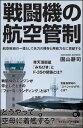 戦闘機の航空管制 ／ SBクリエイティブ