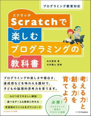 プログラミング教育対応 Scratchで楽しむプログラミングの教科書 ／ SBクリエイティブ