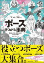 デジタルイラストの「ポーズ」見つかる事典 / SBクリエイティブ
