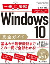 Windows 10完全ガイド 基本操作＋疑問・困った解決＋便利ワザ 改訂3版 2020−2021年 最新バージョン対応 ／ SBクリエイティブ