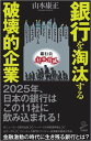 銀行を淘汰する破壊的企業 / SBクリエイティブ