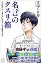 名言のクスリ箱 / SBクリエイティブ