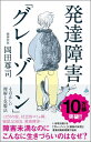 発達障害「グレーゾーン」 その正しい理解と克服法 / SBクリエイティブ
