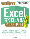 Excel マクロ＆VBA やさしい教科書 ［2021／2019／2016／Microsoft 365対応］ ／ SBクリエイティブ