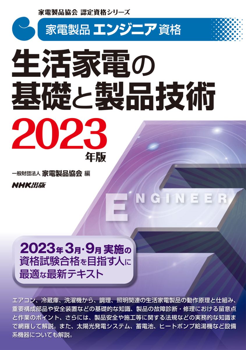 家電製品エンジニア資格 生活家電の基礎と製品技術 2023年版 ／ NHK出版