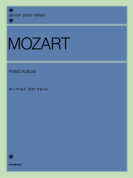 楽譜 全音ピアノライブラリー モーツァルト ピアノアルバム ／ 全音楽譜出版社