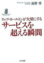 リッツ カールトンが大切にするサービスを超える瞬間 ／ かんき出版