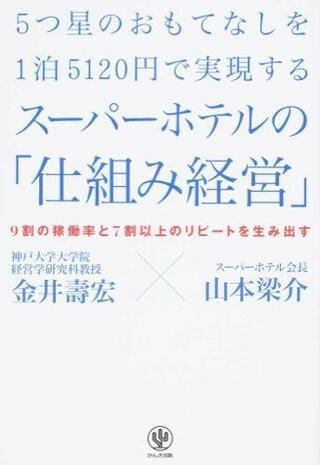 5つ星のおもてなしを1泊5120円で実現するスーパーホテルの「仕組み経営」 ／ かんき出版