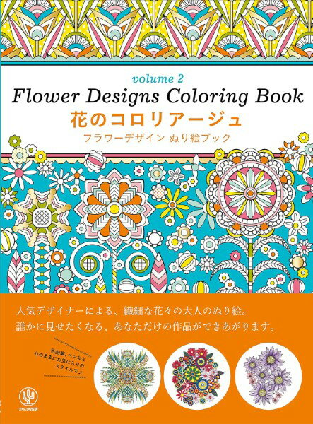 花のコロリアージュ volume2 フラワーデザインぬり絵ブック ／ かんき出版
