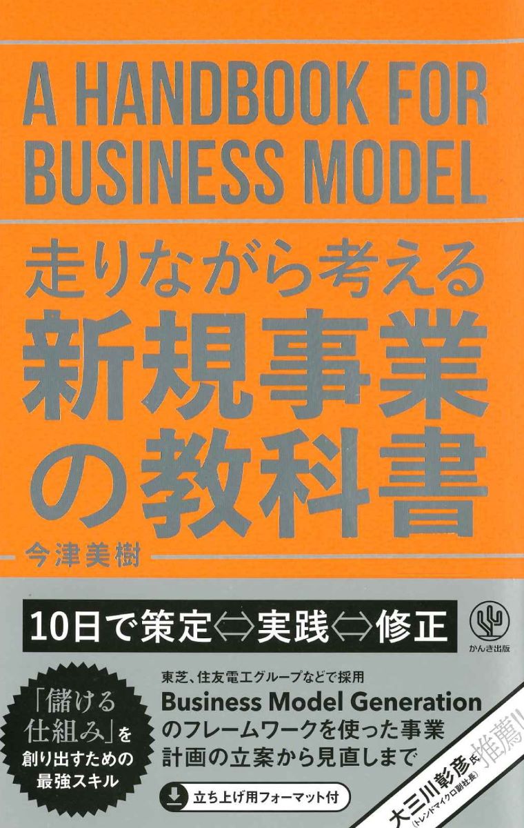 走りながら考える 新規事業の教科書 ／ かんき出版