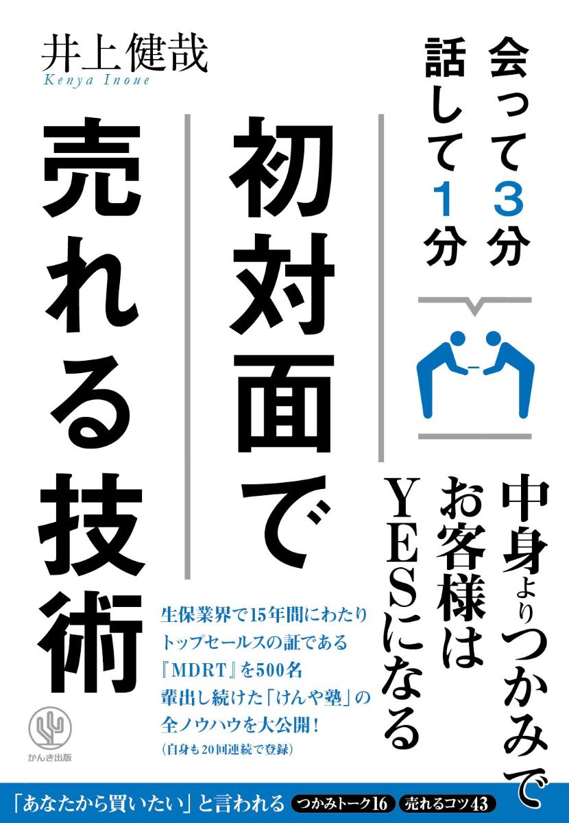 会って3分 話して1分 初対面で売れる技術 ／ かんき出版