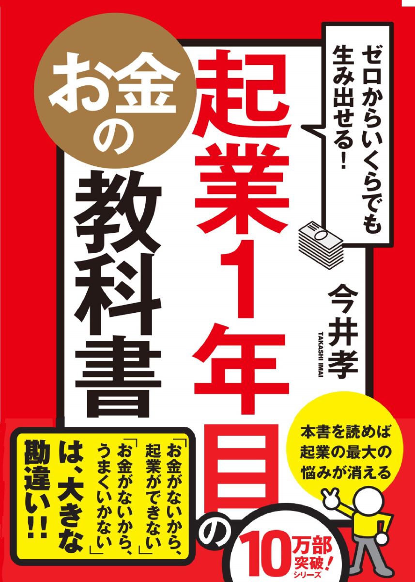 ゼロからいくらでも生み出せる 起業1年目のお金の教科書 ／ かんき出版