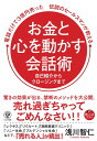 電話だけで3億円売った伝説のセールスマンが教える お金と心を動かす会話術 / かんき出版