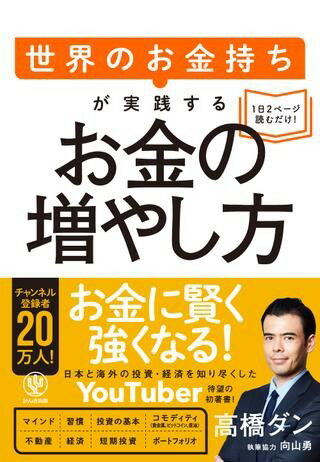 世界のお金持ちが実践するお金の増やし方 ／ かんき出版