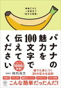 バナナの魅力を100文字で伝えてください ／ かんき出版