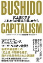BUSHIDO CAPITALISM 武士道に学ぶこれからの資本主義のかたち ／ かんき出版