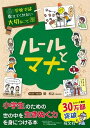 学校では教えてくれない大切なこと シリーズ 9 ルールとマナー / 旺文社