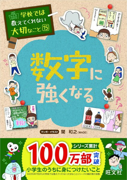 学校では教えてくれない大切なこと シリーズ 15 数字に強くなる ／ 旺文社