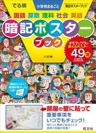 中学入試 でる順過去問 シリーズ 11 小学校まるごと 暗記ポスターブック 三訂版 ／ 旺文社