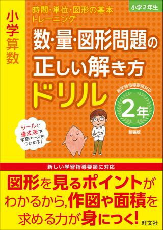 小学正しいドリル シリーズ 小学算数 数・量・図形問題の正しい解き方ドリル 2年 新装版 ／ 旺文社