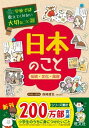学校では教えてくれない大切なこと シリーズ 28 日本のこと~伝統・文化・風習~ / 旺文社