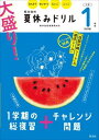 大盛り！夏休みドリル シリーズ 大盛り！夏休みドリル 小学1年生 改訂版 ／ 旺文社