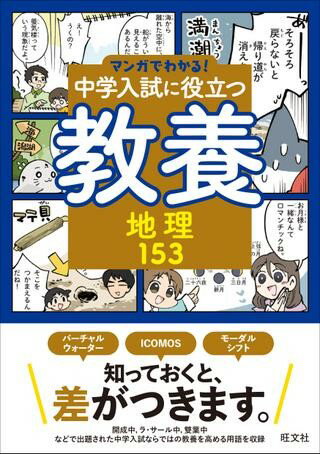 マンガでわかる！中学入試に役立つ教養 シリーズ 中学入試に役立つ教養 地理153 ／ 旺文社