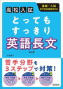 高校入試 とってもすっきり シリーズ とってもすっきり英語長文 改訂版 / 旺文社