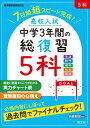 高校入試 中学3年間の総復習 高校入試 中学3年間の総復習 5科 / 旺文社