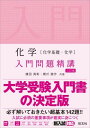 入門問題精講 シリーズ 化学〔化学基礎 化学〕入門問題精講 三訂版 ／ 旺文社