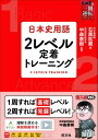 武田塾 一冊逆転プロジェクト シリーズ 日本史用語 2レベル定着トレーニング ／ 旺文社