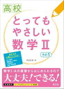 高校とってもやさしい シリーズ 高校とってもやさしい 数学2 その1 ／ 旺文社