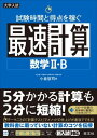 最速計算 シリーズ 試験時間と得点