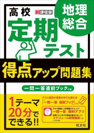 新課程用 定期テスト得点アップ問題集 定期テスト得点アップ問題集 地理総合 ／ 旺文社