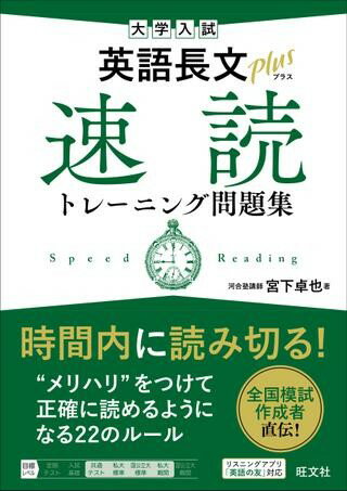 英語 その他 英語長文プラス 速読トレーニング問題集 ／ 旺文社